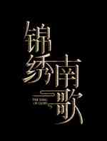锦绣南歌