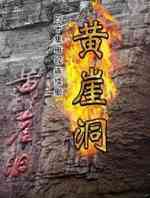 黄崖洞