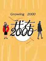 我在2000