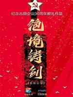 绝境铸剑