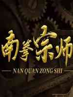 南拳宗师