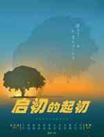 启初的起初