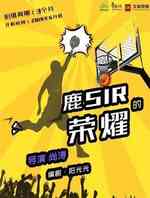 鹿SIR的荣耀