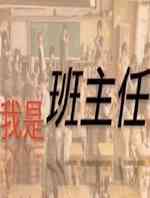 我是班主任