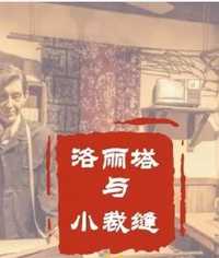 洛丽塔与小裁缝