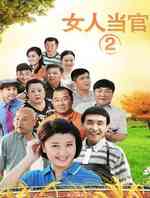 女人当官2