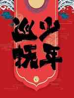少年巡抚