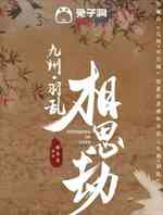 九州羽乱·相思劫