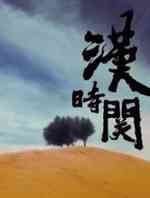 汉时关