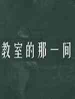 教室的那一间第二季