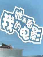 她来看我的演唱会