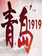 青岛1919