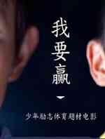 我要赢