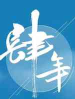 肆年