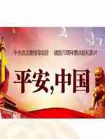 平安中国