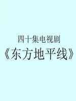 东方地平线