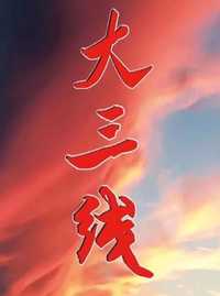 大三线