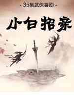 小白招亲