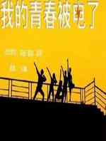 我的青春被电了