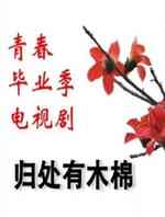 归处有木棉