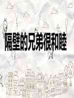 隔壁的兄弟很和睦