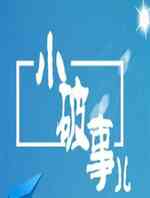 小破事儿