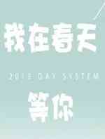 我在春天等你