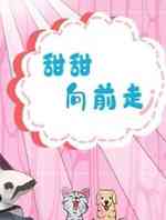 甜甜向前走