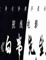 白事先生