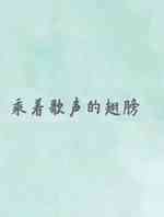 乘着歌声的翅膀