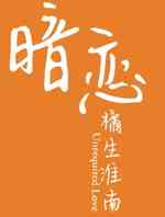 暗恋橘生淮南