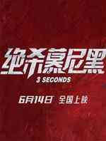 绝杀慕尼黑