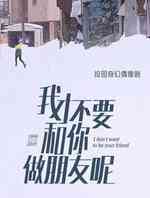 我才不要和你做朋友呢