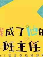 我成了他的班主任