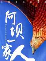 阿坝一家人