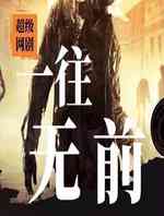 一往无前