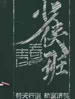 青春启示录少侠班