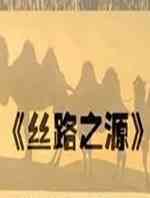 丝路之源