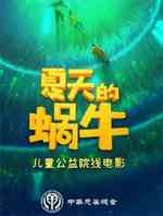 夏天的蜗牛