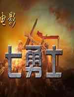 七勇士
