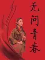 无问青春