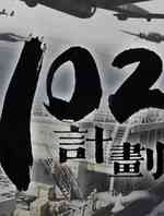 102计划