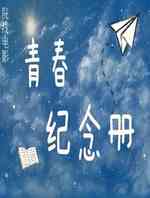 青春纪念册