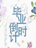 毕业倒计时
