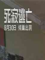 死寂逃亡