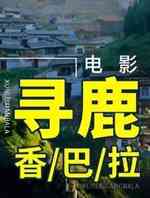 寻鹿香巴拉