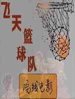 飞天篮球队