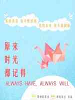 原来时光都记得