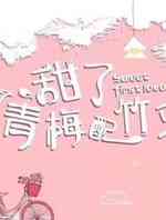 甜了青梅配竹马