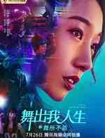 舞出我人生之舞所不能